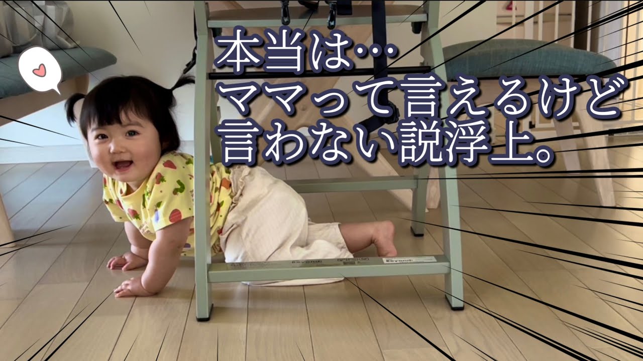 1歳0ヶ月】ママって言わないでおこ〜っと（笑）Actually, I can say