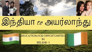 இந்தியா to அயர்லாந்து | Education/Job opportunities in Ireland - 1 | Tamil Vlog in Ireland screenshot 5