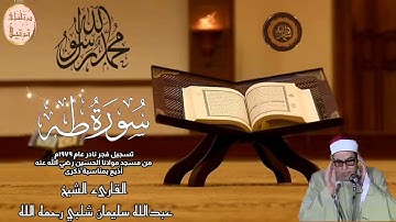 القارىء الشيخ عبدالله شلبي رحمه الله وما تيسر من سورة طه تسجيل فجر نادر عام ١٩٧٩م بمناسبة ذكراه