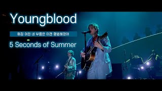 [ENG/ KOR] 5 Seconds of Summer - Youngblood (Live from The Royal Albert Hall)