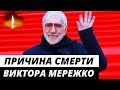 Причина смерти Виктора Мережко