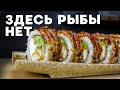 РЕЦЕПТ СЫТНОГО РОЛЛА БЕЗ РЫБЫ С НАГГЕТСАМИ