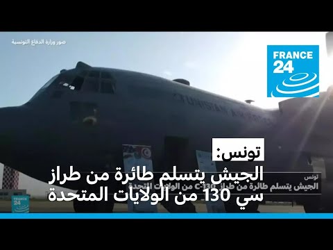 تونس الجيش يتسلم طائرة من طراز سي 130 من الولايات المتحدة