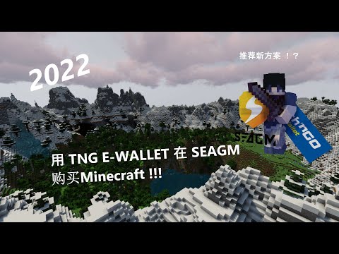 Seagm 2022 Minecraft Java版购买教学