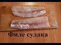 Как разделать судака на филе без костей