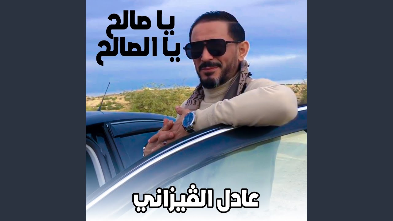 يا صالح يا الصالح