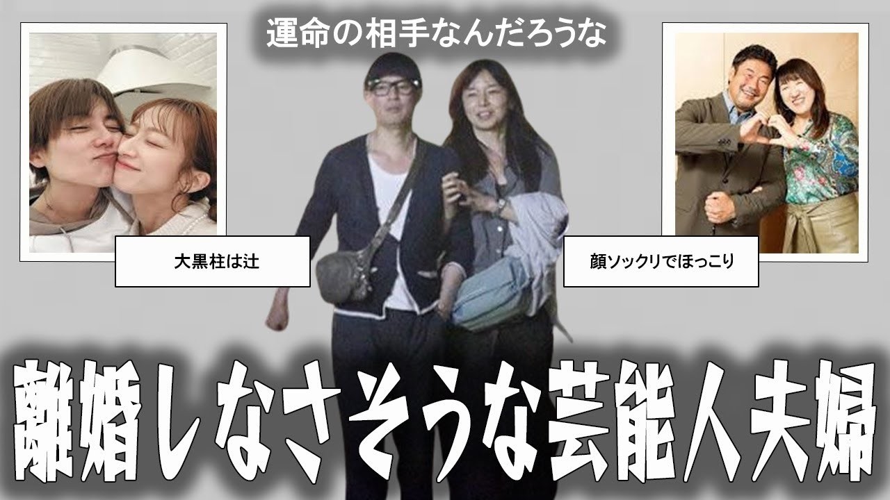 【雑談スレ】絶対離婚しないだろうなと思う芸能人夫婦【ガルちゃん芸能人】