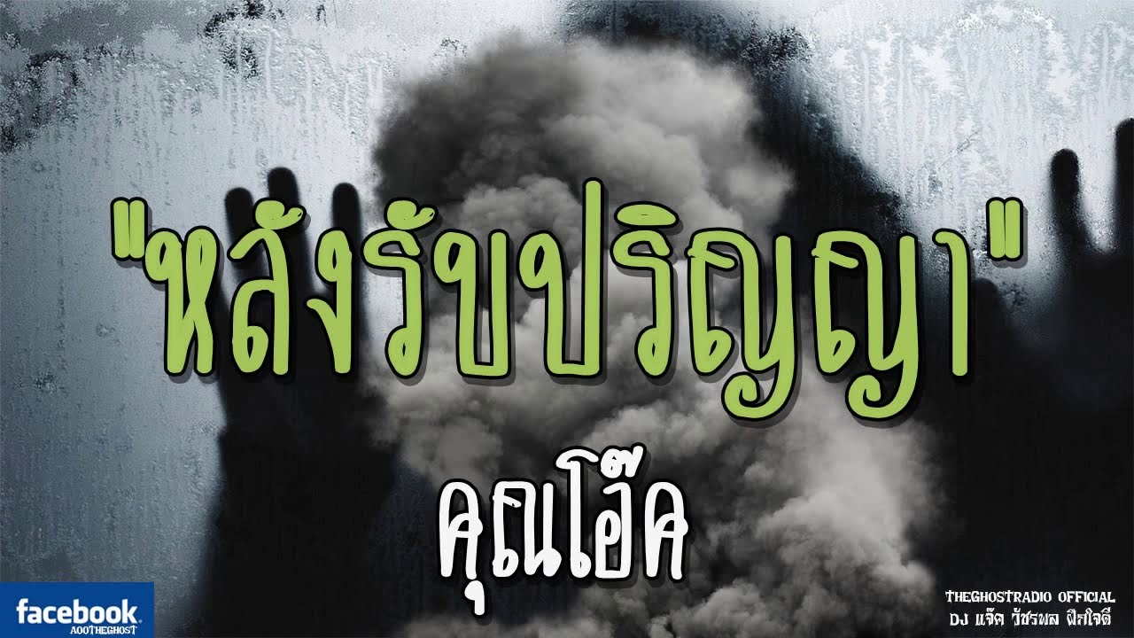THE GHOST RADIO | หลังรับปริญญา | คุณโอ๊ค | 23 ธันวาคม 2561 | TheGhostRadio ฟังเรื่องผีเดอะโกส