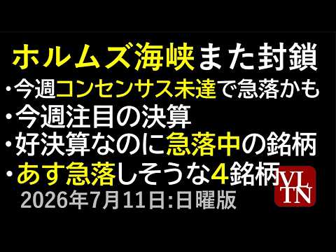 ホルムズ海峡また封鎖。今週コンセンサス未達で急落かもしれない銘柄。今週注目の決算。あす急落しそうな４銘柄。好決算なのに急落中の銘柄。７月１２日:日曜版～あす上がる株。最新の日本株情報～