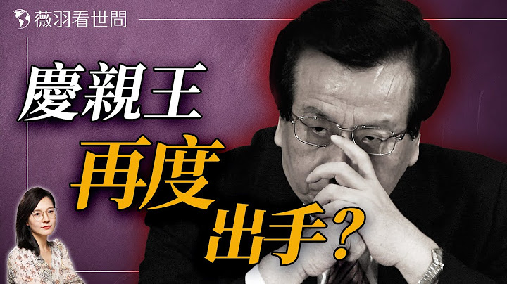中共實權人物、「鐵帽子王」曾慶紅在背後的操盤。｜薇羽看世間 20250310