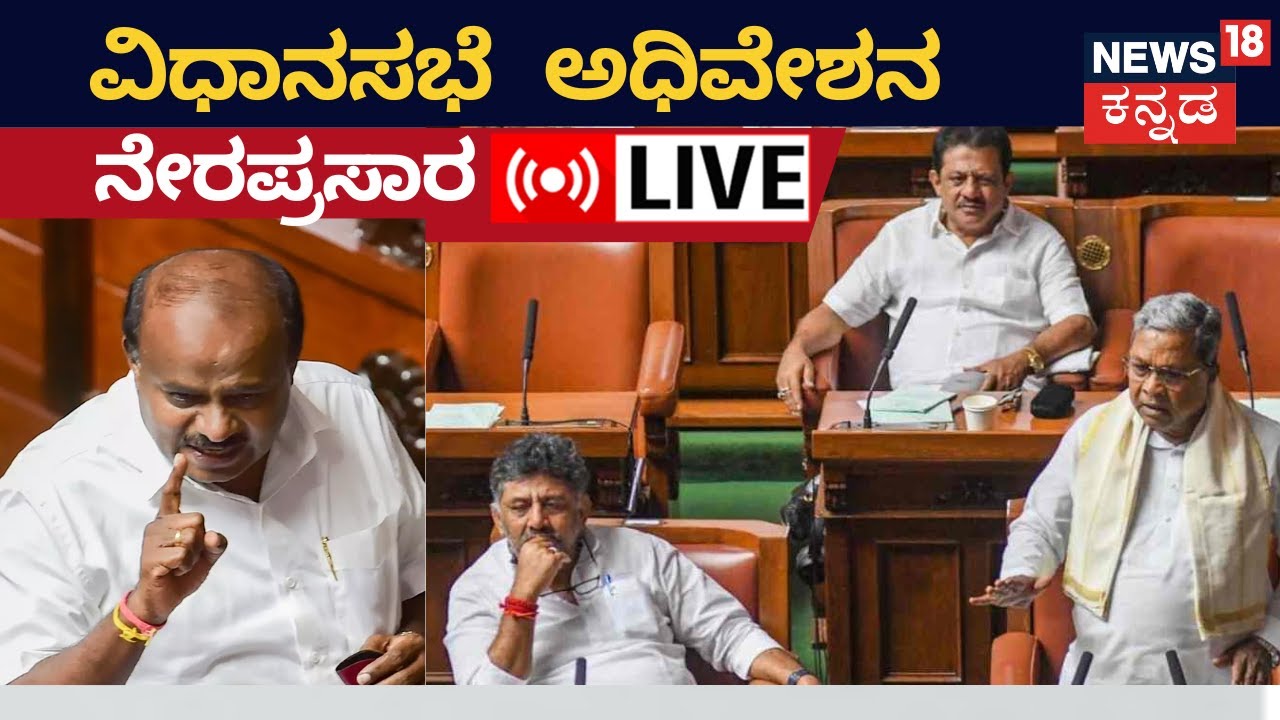 LIVE: Karnataka Assembly Session 2023 Day 6 | CM Siddaramaiah | BJP VS ...