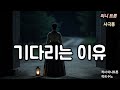 기다리는 이유 사극풍 Ost 감성 발라드 트로트 국악 퓨전 Kpop 7080