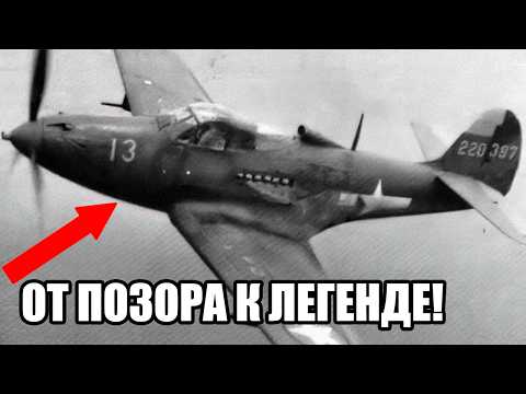 Американский неудачник, ставший советской легендой - история Р-39 Аэрокобра!
