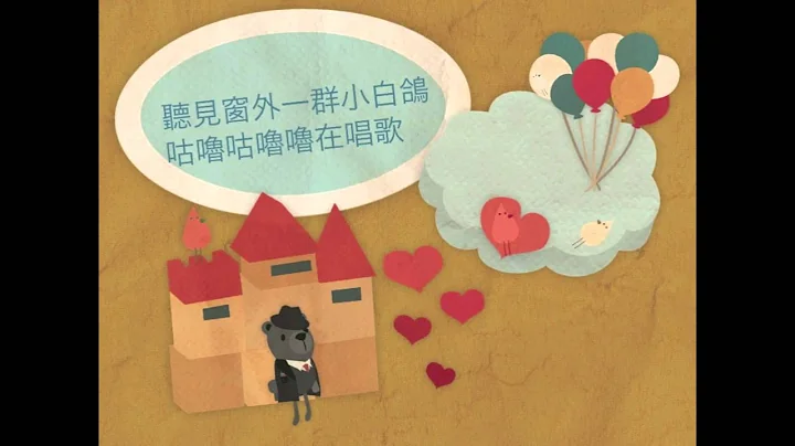 幸福的孩子愛唱歌 (歌詞版) - 天天要聞