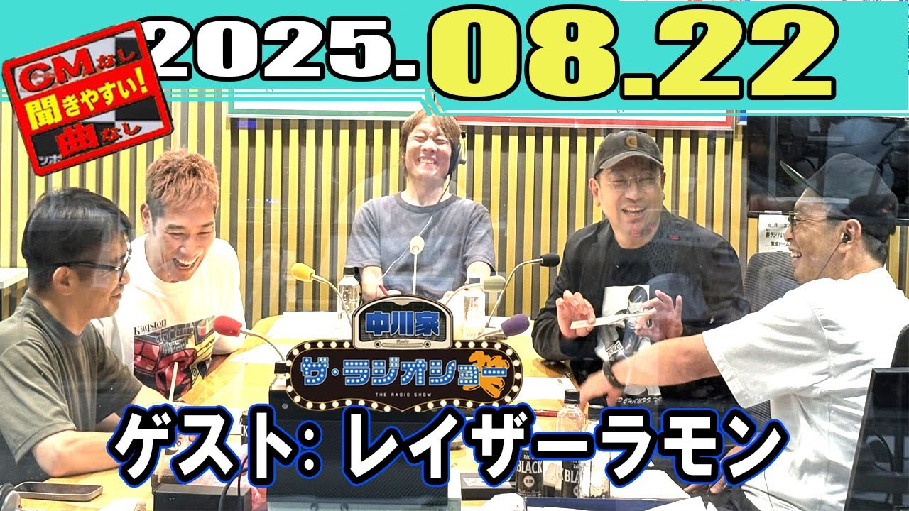 中川家 ザ・ラジオショー Full ゲスト レイザーラモン 2025年8月22日