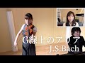 バッハ：G線上のアリア　Bach: Air on the G string (Violin:荒井里桜、Piano:黒岩航紀)