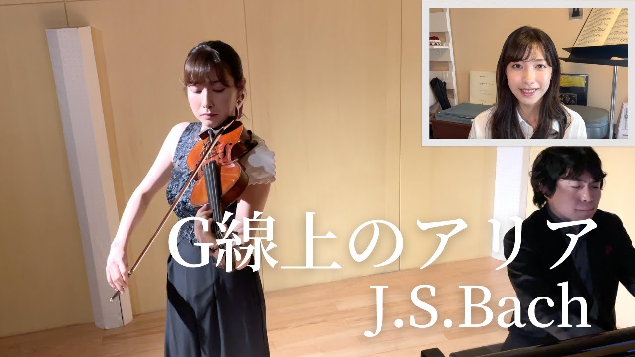 バッハ：G線上のアリア　Bach: Air on the G string (Violin:荒井里桜、Piano:黒岩航紀)