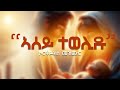 ኣሰይ ተወሊዱ ናይ ሕብረት መዝሙር New Eritrean Orthodox Tewahdo Mezmur 2022 Official Video