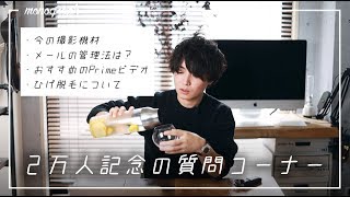 ２万人記念の質問コーナー