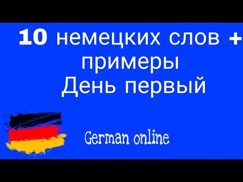 10 немецких слов на каждый день, с примерами. 1- день