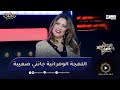 ياسمين بن داود شوكاوني كي قالولي تهدري بالوهرانية وما كانت عندي حتى فكرة على اللهجة الوهرانية