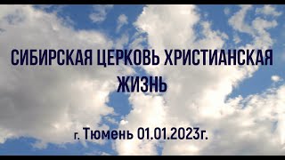 Сибирская церковь Христианская жизнь г  Тюмень 01 01 23г