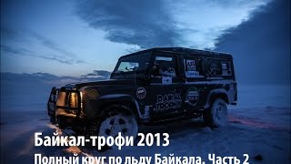 Байкал трофи зима 2013. Полный круг по льду Байкала. Часть II