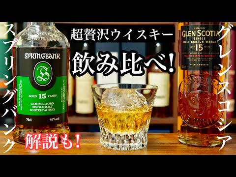 スプリングバンク15年 飲み比べ
