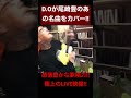 【感動】D.Oが尾崎豊の名曲を熱唱!! #DO #尾崎豊 #練マザファッカー