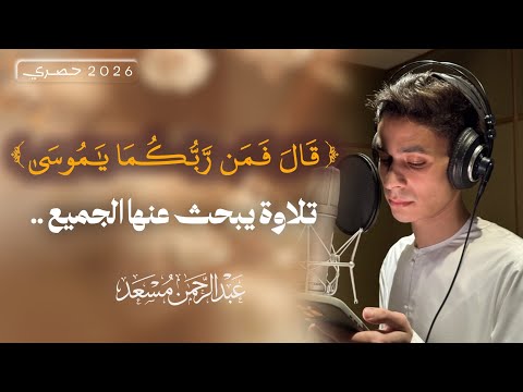 حصرياً | قال فمن ربكما يا موسى | من سورة طه | عبد الرحمن مسعد | abdul rahman musad