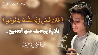 حصرياً | قال فمن ربكما يا موسى | من سورة طه | عبد الرحمن مسعد | abdul rahman musad