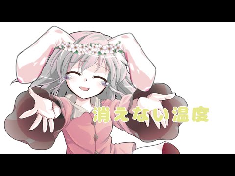 【️東方改変PV】消えない温度/ MIMI