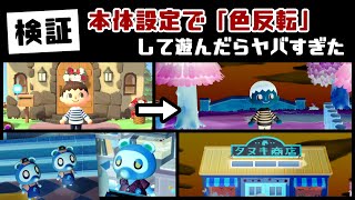 【あつ森】小ネタ検証！Switch本体設定で「色反転」して遊んでみたらヤバすぎた…【あつまれ どうぶつの森】@レウンGameTV