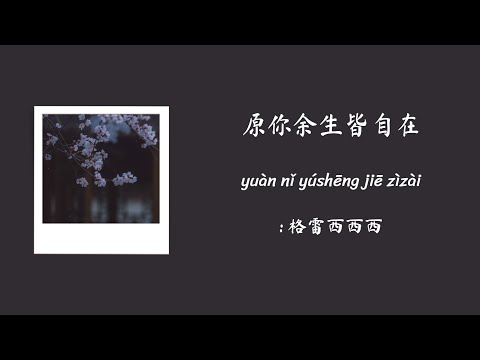 願你餘生皆自在 ขอให้คุณเป็นอิสระตลอดชีวิต :格雷西西西 [Pinyin+Thaisub]