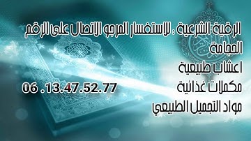 الرقية الشرعية مع الراقي المغربي ياسين الطاهري
