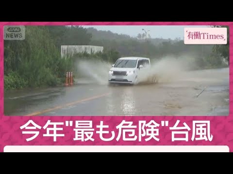 “今年最も危険な台風”関東直撃へ…連休大混乱 ゲームショウ中止で春麗も宿泊撤回(2026年9月20日)