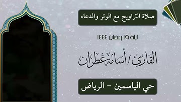صلاة التراويح مع الوتر والدعاء ليلة 19 رمضان 1444 من حي الياسمين بالرياض - القارئ أسامة عطران