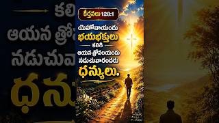 #teluguchristianshorts #shortvideous #jesus #youtubeshorts