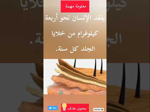 معلومة مهمة يفقد الإنسان نحو أربعة كيلوغرام ابلور  علم النفس ترند معلومات 