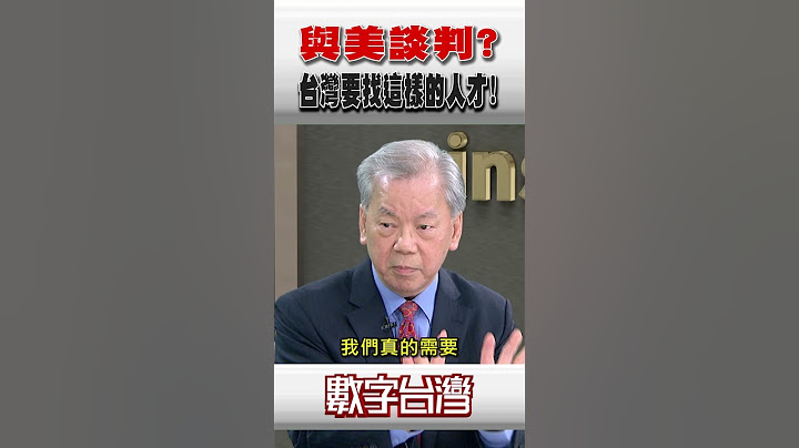 #數字台灣 與美談判?台灣要找這樣的人才!