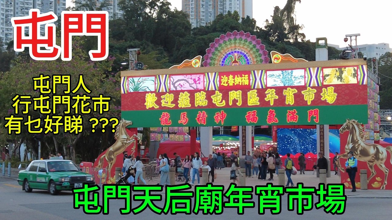 醒醒通街拍 14-02-2026 #街拍#屯門天后廟年宵市場 屯門人行屯門花市有乜好睇???