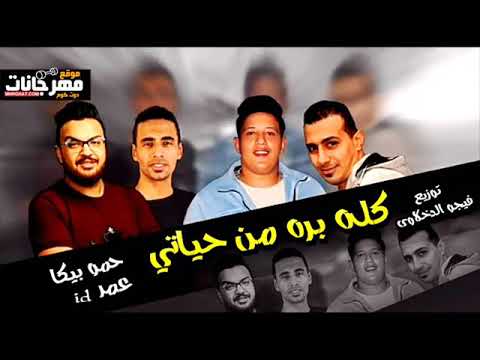 مهرجان يلا كله بره من حياتي حمو بيكا