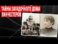 Дом, который построили призраки: тайны проклятого особняка вдовы Винчестер