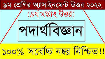Class 9 Physics Assignment 2022 II ৯ম শ্রেণির পদার্থবিজ্ঞান এসাইনমেন্ট II 4th week II 9 podartho
