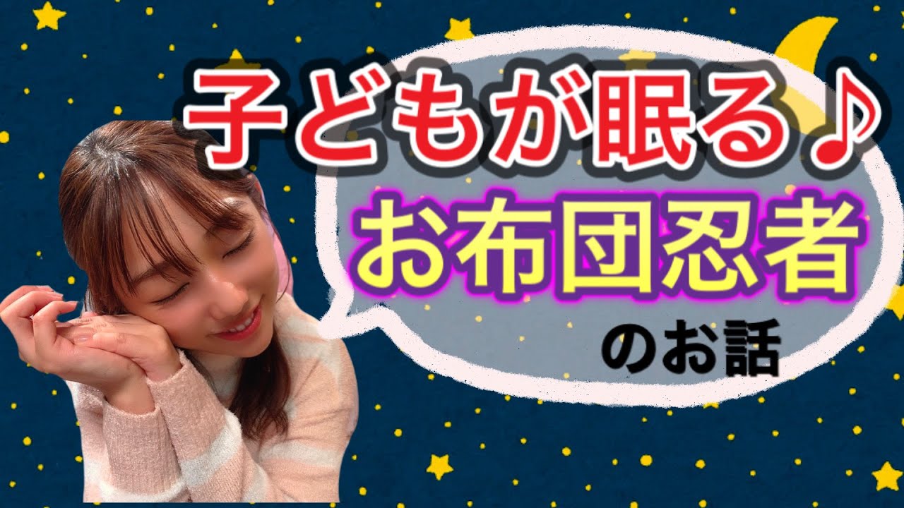 こどもが眠る 寝かしつけに お布団忍者 のお話 Youtube こどもが眠る 寝かしつけに お布団忍者 のお話 Youtube