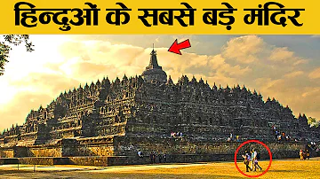 विश्व के सबसे बड़े मंदिर जिनपर हिन्दू को गर्व है! | Biggest Temples in the World