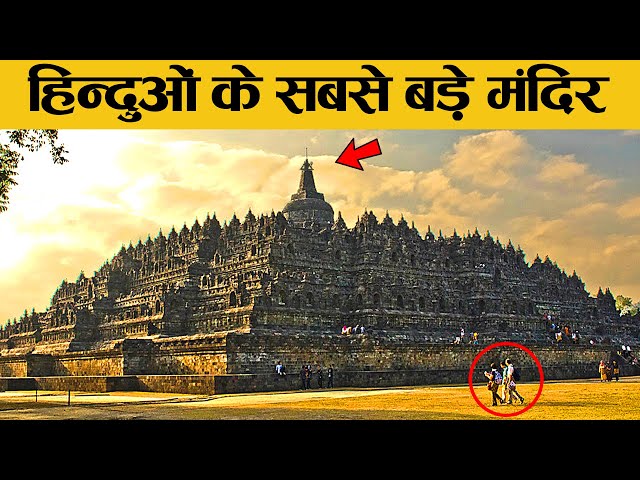 विश्व के सबसे बड़े मंदिर जिनपर हिन्दू को गर्व है! | Biggest Temples in the World class=