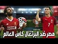 ركلات ترجيح بين مصر ضد البرتغال بيس 2018 تعليق رؤوف خليف 