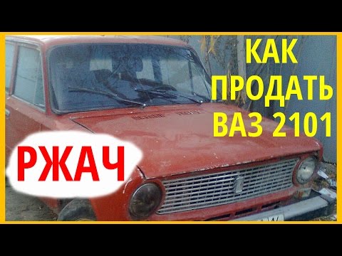 Пацан продает ВАЗ 2101 Пацан продает ВАЗ 2101