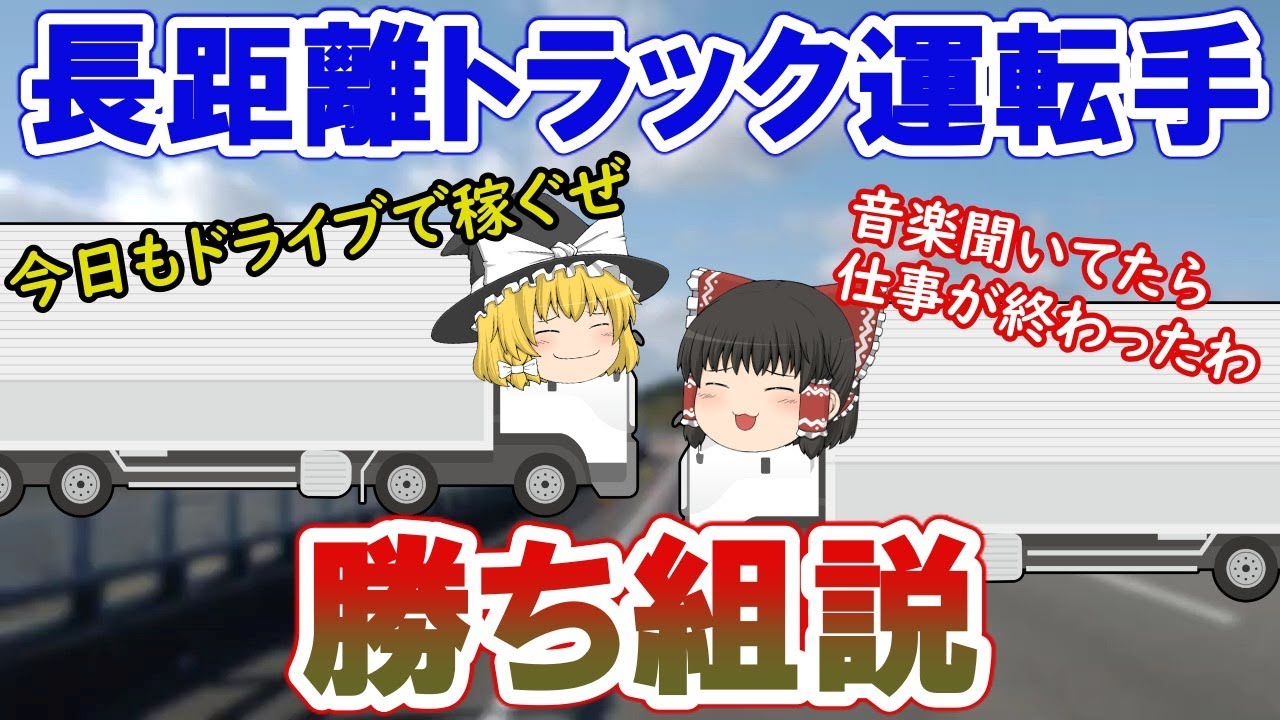 長距離トラック運転手の魅力6選を現役運転手が解説します